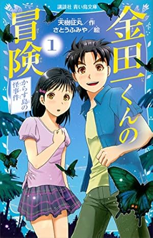 Amazon.co.jp: 小説 金田一少年の事件簿(8) 邪宗館殺人事件 (講談社